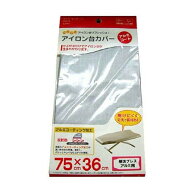 【送料無料】 山崎実業 アイロン台カバー 解決プレス アルミコート 4602 ( カバー 替え アイロン台 スタ…