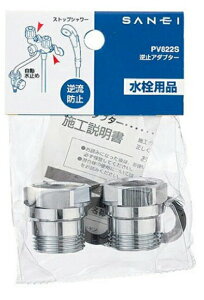 【送料無料】 SANEI 水栓部品 逆止アダプター(PV822S)