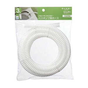 【送料無料】 SANEI 洗濯機用品 風呂水給水ホース 3m バスポンプ専用(PT171-880-3)