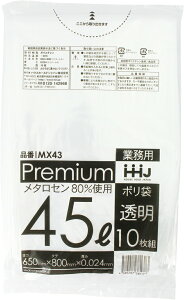 【送料無料】 ハウスホールドジャパン ポリ袋 45L ゴミ袋 兼用 食品用 食品検査通過済 透明 0.024ミリ厚 MX43 10枚入 ( 45 45l 45リットル 大きい 大きめ 大 大きいサイズ ごみ袋 )