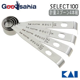 【送料無料】 貝印 KAI SELECT100 セレクト100 計量スプーン セット DH-3006 ( 調理 計量 スプーン 小さじ 大さじ 大さじ1 ステンレス 調味料 キッチン )