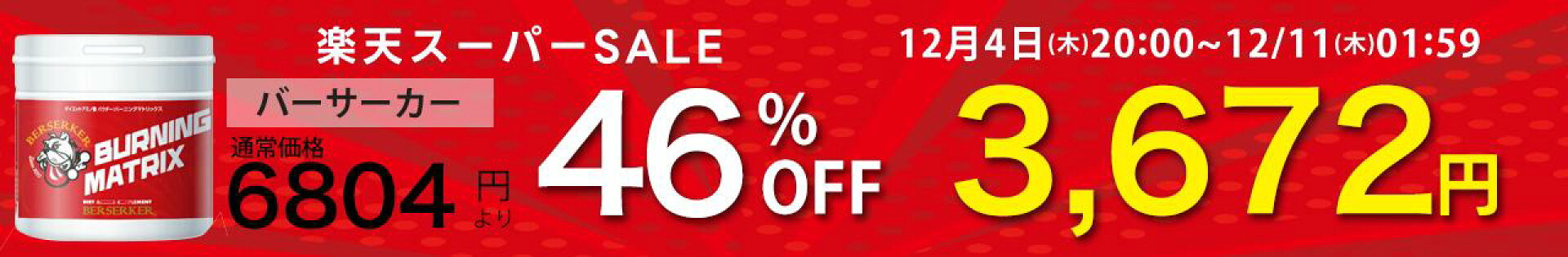 スーパーセール