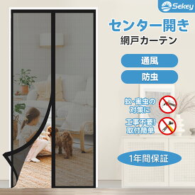 【店舗原資15倍還元中！】Sekey センター開き マグネット網戸カーテン 高強度ガラス繊維 ペット対応 下部重り入り 虫よけ 換気 リビング 玄関 ベランダ テラス 店舗施設用 黒
