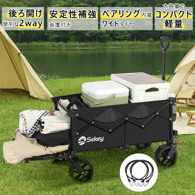 【1947ポイント還元中】Sekey 後ろ開け 2way 最大185L 長物対応 アウトドアワゴン おしゃれ 軽量 コンパクト ベアリング内蔵 キャリーワゴン 折りたたみ 大型 大容量 キャンプカート 高品質 多用途 キャンプ台車 頑丈 丈夫 最新 キャンプ・釣り・スポーツ 組立不要 1年保証