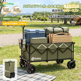 【2397ポイント還元中】Sekey マックス 特大 最大300L アウトドアワゴン おしゃれ 高耐荷重200kg 【内寸113cm】 ベアリング内蔵 極太タイヤ キャリーワゴン 折りたたみ 大容量 大型 キャンプカート 高品質 多用途 キャンプ台車 頑丈キャンプ・ 1年保証