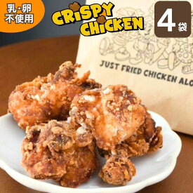 〈乳・卵不使用〉クリスピーチキン 300g×4袋【冷凍・送料無料】ハニーソース付き ザクザク食感 Crispy JIJI Chicken 1.2kg 唐揚げ おかず お弁当 お取り寄せ ご当地グルメ 総菜 カラアゲ