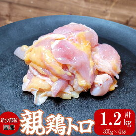 【冷凍・送料無料】超希少部位！鶏トロ親 300g×4パック コリぷり食感 国産 親鶏 肩小肉