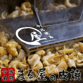 【冷蔵・送料無料】≪今治名物≫今治焼鳥まる屋の皮焼2セット (皮ももセット×1 皮皮セット×1) 鶏皮鉄板焼き yakitori おまかせ 食べ比べ バラエティ 盛り合わせ 焼き鳥のタレ ケンミンショー バナナマンのせっかくグルメ