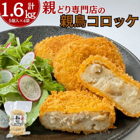 【冷凍・送料料無】 親鳥コロッケ 5個入り×4袋 国産 コロッケ お弁当 惣菜 冷凍食品