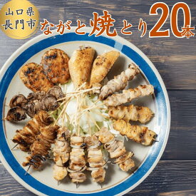【冷凍・送料無料】ながと焼とり 20本食べ比べセット もも(たれ・塩各2本)・つくね(たれ2本)・はつ(たれ2本)・皮(たれ2本)・せせり(塩2本)・ぼんじり(塩2本)・手羽先(塩2本)・チキンチキンごぼう串(4本) 焼きとりやちくぜん総本店 yakitori おまかせ バラエティ 盛り合わせ
