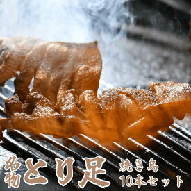 【冷凍・送料無料】≪ご当地グルメ≫ 名物 鳥小屋の親とり足 おまかせ焼鳥セット とり足2本、焼き鳥10本 (むね・砂ずり・セセリ・皮・やげん軟骨・モツの中から10本) yakitori おまかせ 食べ比べ バラエティ 盛り合わせ