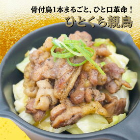 ひとくち親鳥 (120g) 3袋/5袋/10袋 骨付鶏 おやどり 親鳥 香川 丸亀 ビールに合う おつまみ 珍味 酒の肴 お取り寄せ グルメ 焼き鳥 高たんぱく 低糖質 ご当地グルメ 家飲み 骨付鳥【玄奥】