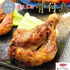 ≪香川名物≫骨付鳥（若鳥）5本セット【送料無料】 鶏肉 鶏もも肉 ご当地 お取り寄せ グルメ ひな ひなどり 骨付き鳥 チキン ローストチキン Xmas 2023 お歳暮【鳥屋玄奥】