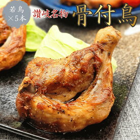 ≪香川讃岐・丸亀名産≫骨付鳥わかどり5本セット(送料無料・チルド便)ギフト包装│骨付鶏ローストチキン ファミリー定番・人気No.1 お取り寄せグルメ 父の日 母の日 内祝い 敬老の日 贈答【玄奥】