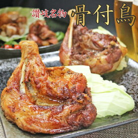 【香川名物 食べ比べ】骨付鳥〈若鳥〉＆ひとくち親鳥セット 骨付き鶏 おや ひな 香川県 丸亀市 ビールに合う おつまみ ご飯のお供 国産 鶏肉 お取り寄せ グルメ 焼き鳥 歯ごたえ 無添加 酒の肴 硬い 弾力 時短 珍味 ギフト 送料無料