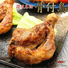 ≪香川讃岐・丸亀名物≫骨付鳥わかどりセット 3本/5本/7本/10本 (送料無料・チルド便)ギフト包装 お取り寄せグルメ 父の日 Xmas 内祝い(骨付き鳥/骨付鶏/骨付き鶏) チキンレッグ ローストチキン 冷蔵 【玄奥】