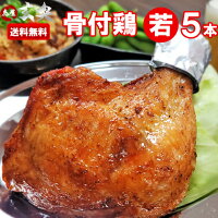 ≪香川名物≫ふじむら骨付鶏　わかどり５本セット　鶏肉 鶏もも肉 ご当地 お取り寄せ ひな ひなどり 　チキン ローストチキン