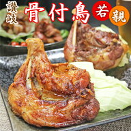 骨付鶏 わかどり3本おやどり2本セット【玄奥】 さぬき 骨付き鳥 食べ比べ 親鳥 若鳥 ひな クリスマス お…