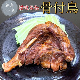 ≪香川名物≫丸亀骨付鶏 おやどり 選べるセット※歯の弱い方にはおススメできません※ 送料無料 ビールに合う 鶏もも肉 鶏肉 ご当地 お取り寄せ おつまみ おかず そうざい 骨付き鳥 チキン ローストチキン チキンレッグ パーティー【玄奥】