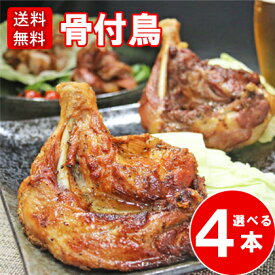 讃岐名物骨付き鳥 選べる4本 食べ比べセット(若鳥・親鳥) 送料無料 ビールに合う 鶏もも肉 鶏肉 ご当地グルメ お取り寄せ おつまみ おかず そうざい 骨付き鶏 チキン ローストチキン チキンレッグ パーティー【玄奥】