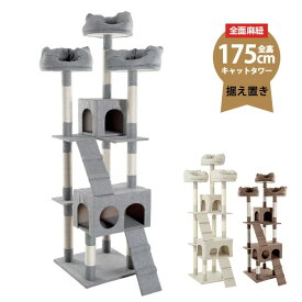 【全品8%OFFクーポン】キャットタワー 据え置き 多頭 大型 おしゃれ 全高175cm ファブリック 猫用品 猫タワー 高級 組立簡単 爪とぎ 麻 上りやすいネコハウス付き 隠れ家 多頭飼い キャットトンネル 猫おもちゃ 安定