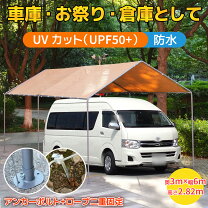 楽天市場】大型テント 3m×6m×2．9m キャノピーテント テント式車庫