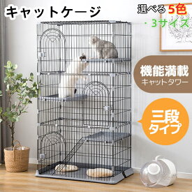 【全品P8還元】【3サイズ】キャットケージ 3段 大型 猫 ケージ ペットケージ ケージ コンパクト 棚板 大型猫 サークル キャットハウス ネコ ハウス 多段 ワイド 組立簡単 留守番 保護 脱走防止 多頭飼い 多頭 スチール ペット用品 おしゃれ 5色