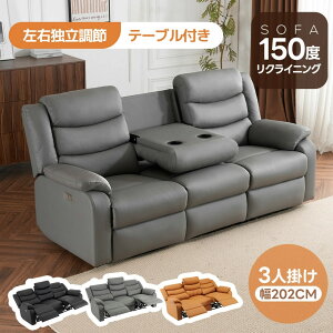 電動ソファー 3人掛け テーブル」の人気商品一覧 | 安い商品を通販 