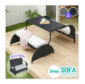 【全品P7還元】【9月下旬入荷予定】ガーデンソファ 2way セット 屋外 ガーデンファニチャー テーブル 切り替え 簡単 コンパクト ラタン調 ベランダテーブル チェアー テーブル ホテル カフェ 家具 新生活