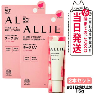 【国内正規品】ALLIE アリィー クロノビューティ カラーオンUV チーク #01 ピンク 15g SPF50+ PA++++ UV 血色チーク フレッシュフローラルの香り ピンクカラー 送料無料
