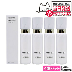 【国内正規品】Attenir アテニア ドレススノー デイエマルジョン 60ml レフィル 50ml 医薬部外品 日中用乳液 朝用 ミルクタイプ スキンケア 日本製
