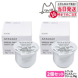 【 国内正規品】Attenir アテニア ドレススノー ナイトクリーム レフィル 35g 医薬部外品 つめかえ用 保湿クリーム 夜用 スキンケア 日本製 ギフト対応