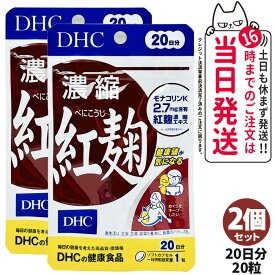 【選べる 賞味期限2027/01】ディーエイチシー DHC 濃縮紅麹（べにこうじ） 20日/30日分 20粒/30粒 1個/2個/3個/5個セット DHC サプリメント 送料無料