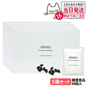 【国内正規品 賞味期限2027/07】Direia ディレイア アクティブ Rエイジ カプセル 30包 60粒入 健康食品 サプリメント ダイレクト 植物由来 NMN配合 エイジングケア インナーケア サプリ 1/2/3/4/5箱