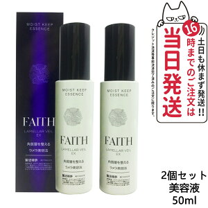 【国内正規品】FAITH フェース ラメラベールEX モイストキープ エッセンス 50ml 美容液 基礎化粧品 美容液 スペシャルケア ラメラ美容法 送料無料