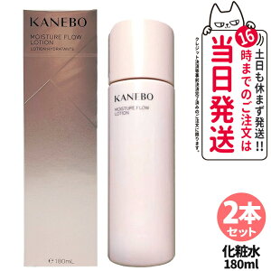 【選べる 国内正規品】KANEBO カネボウ モイスチャー フロウ ローション 化粧水 180ml 1本/2本 送料無料