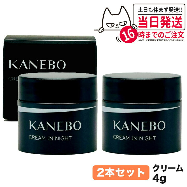 楽天市場】【国内正規品】 KANEBO カネボウ クリーム イン ナイト 4g 