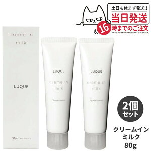 NARIS �i���X���ϕi ���N�G �N���[���C���~���N 80g [�Z�� ���t] LUQUE �N���[�����e�t ��������