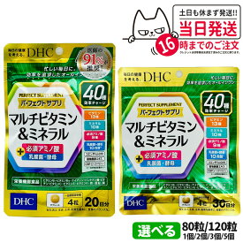 【選べる 賞味期限2028/01】ディーエイチシー DHC パーフェクト サプリ マルチビタミン＆ミネラル 20/30日分 80粒/120粒 1個/2個セット/3個セット/5個セット サプリメント リニューアル 健康食品 送料無料