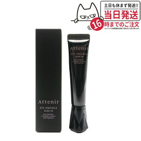 【リニューアル】Attenir アテニア アイリンクルセラム 目元用美容液 15g アイセラム シワ ナイアシンアミド 目の下 まぶた 目元クリーム 保湿 乾燥 リンクルケア 30代 40代 50代 60代 スキンケア しわ 目尻クリーム リンクル 医薬部外品 送料無料