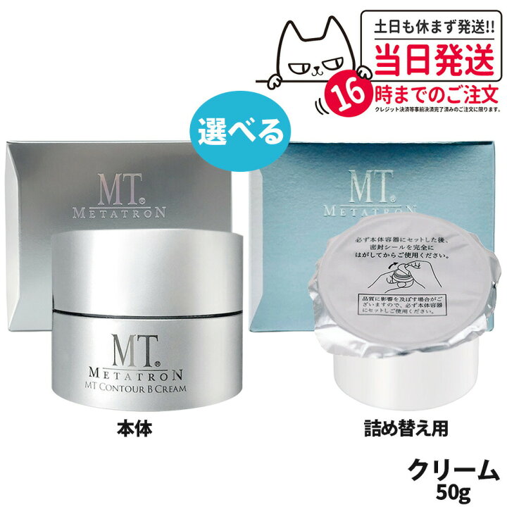 楽天市場】【国内正規品】MT メタトロン MT コントアB クリーム 本体 