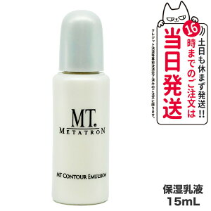MTメタトロン化粧品 MT コントア エマルジョン 乳液 15ml 保湿乳液 スキンケア mt METATRON 送料無料