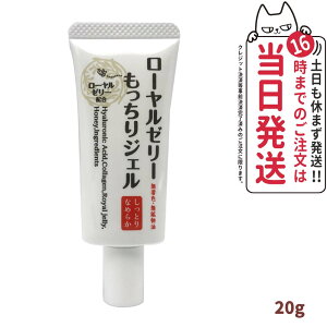 【国内正規品】ローヤルゼリー もっちりジェル しっとりなめらか 20g オールインワン スキンケア 保湿 うるおい 送料無料