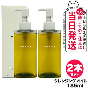 【2個セット 国内正規品】THREE スリー バランシング クレンジング オイル N 185ml メイク落とし クレンジングオイル スキンケア 天然由来成分 配合 保湿 送料無料
