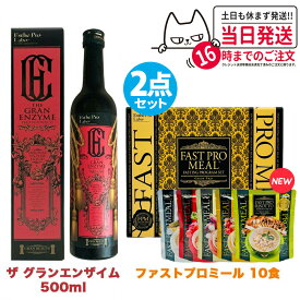 【2点セット 国内正規品】ファスティング エステプロラボ ファストプロミール 10食(10袋入) +ザ グランエンザイム 500ml Esthe Pro Labo ファスティング ダイエット 送料無料