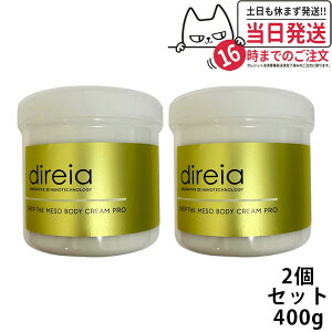 【国内正規品・2箱セット】Direia ディレイア ディープ ザ ボディ クリーム プロ 業務用 400g サロン専売品 業務用 スベルティル メソボディクリーム プロ 送料無料