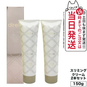 【国内正規品】 Direia ディレイア ディープ スベルティル メソボディ クリーム 150g スリミングクリーム ボディーケア ダイエット 送料無料