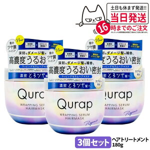 【3個セット 国内正規品】QURAP キュラップ ラッピングセラムヘアマスク 180g ヘアパック トリートメント 保湿 ビタミンC誘導体 ヘアケア フルーティブルームの香り 送料無料