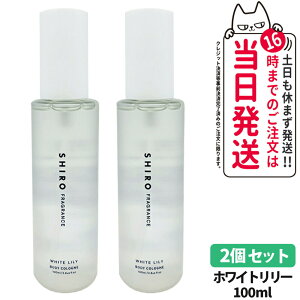 �y2�Z�b�g ���Ȃ��zSHIRO �V�� �z���C�g�����[ �{�f�B�R���� 100ml ���Ȃ��t���O�����X ���� ��������
