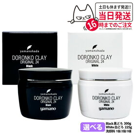 【国内正規品】YAMANO ヤマノ肌 ドロンコクレー24 全2種 オリジナル Black 黒どろ 300g / オリジナル White 白どろ 225g 2種選べる 洗顔料 洗顔フォーム 洗顔クリーム メイク落とし 化粧 角質改善 角質ケア クレンジング 保湿 うるおい 乾燥 スキンケア 1/2/3/個 送料無料